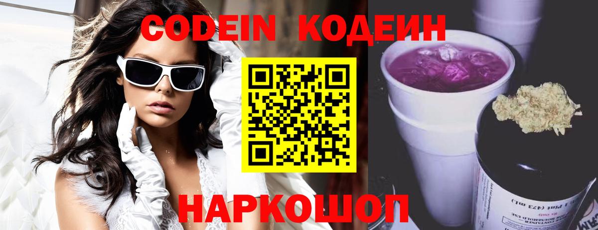 Кодеин напиток Lean (лин)  Вход с VPN  Кодеин Purple Drank  Стрежевой 
